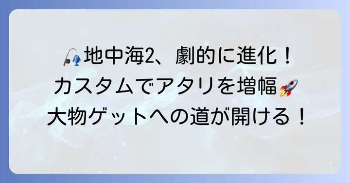 地中海2を「先バレカスタム」する方法