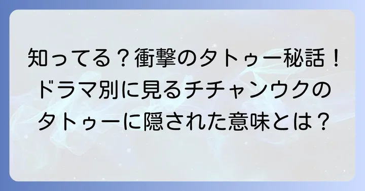 チチャンウクのタトゥーが印象的だったドラマ作品と役柄