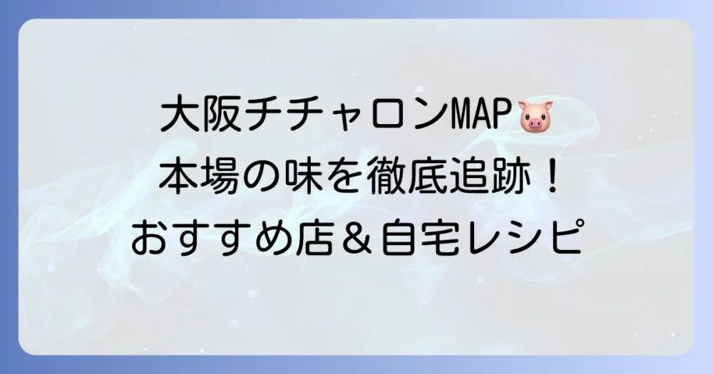 大阪で絶品チチャロンを探す！本場の味とおすすめ店を徹底紹介