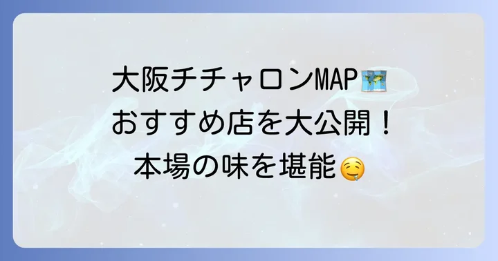 大阪で本場のチチャロンが味わえるおすすめ店