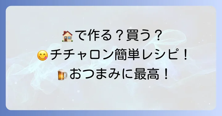 自宅でチチャロンを楽しむ方法