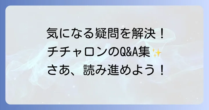 よくある質問