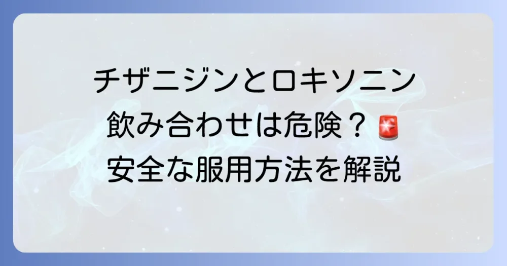 チザニジンとロキソニンの飲み合わせは危険?安全な併用方法と注意点を徹底解説