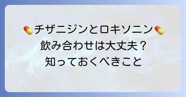 チザニジンとロキソニン、それぞれの薬の基本を知ろう