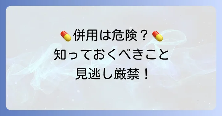 チザニジンとロキソニンの飲み合わせはなぜ注意が必要なのか