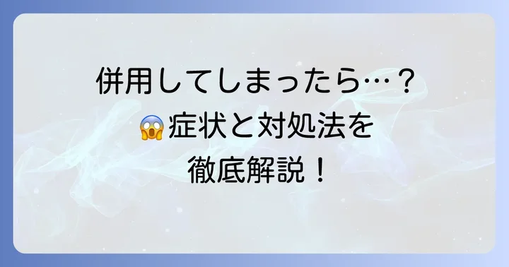 もしチザニジンとロキソニンを併用してしまったら?