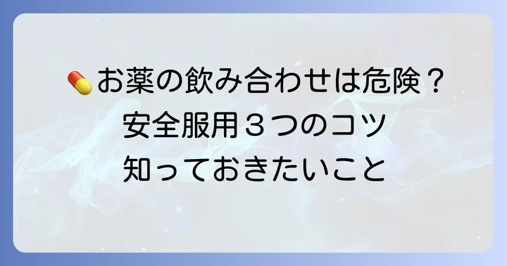 安全に薬を服用するための大切なコツ
