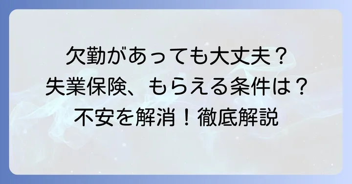 失業保険は直近6ヶ月の欠勤があっても受給できる？