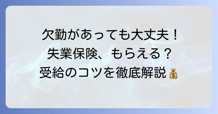 欠勤があっても失業保険をスムーズに受給するためのコツ