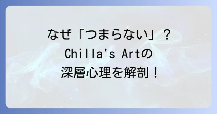 チラズアートが「つまらない」と感じられる主な理由