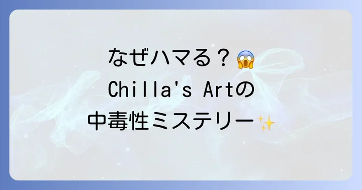 それでもChilla's Artが多くのプレイヤーを魅了する理由