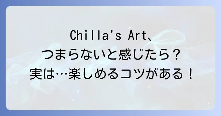 「つまらない」と感じる人がChilla's Artを楽しむための方法
