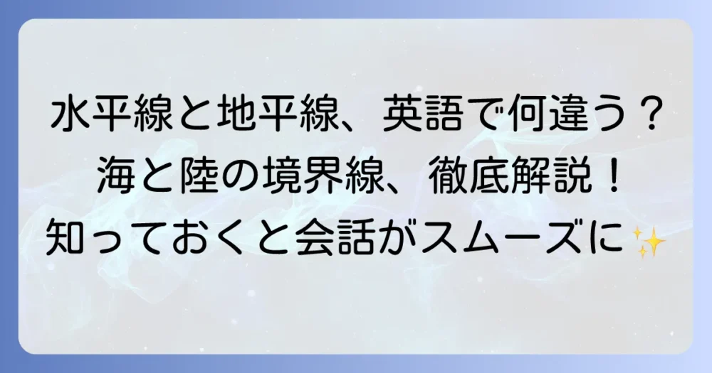 水平線と地平線の英語での違いを徹底解説！正しい使い分けと例文