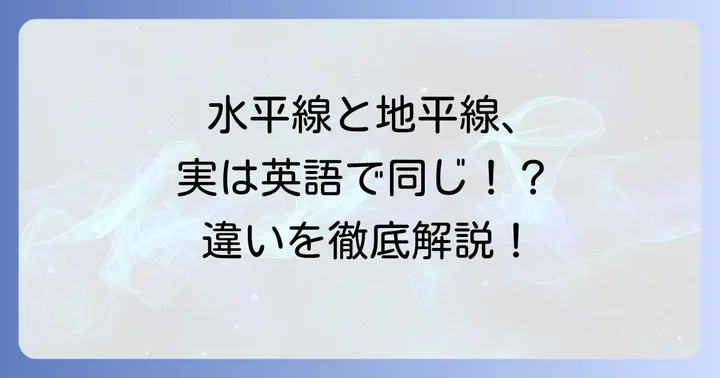水平線と地平線、日本語での意味と使い分け