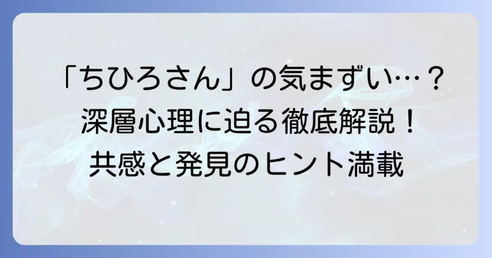 映画「ちひろさん」の気まずいシーンを徹底解説！その意味と魅力に迫る