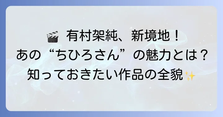 映画「ちひろさん」とは？作品の基本情報と魅力