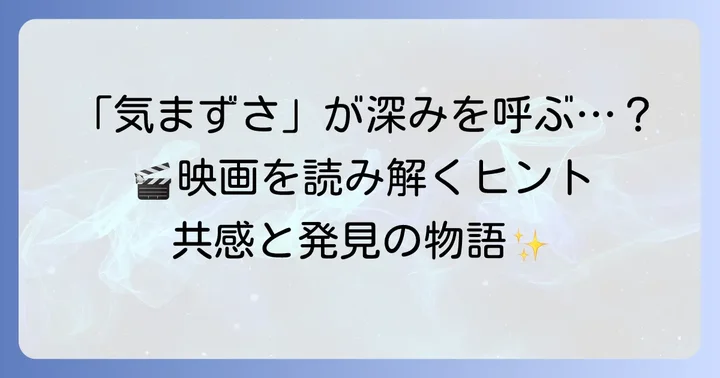 「気まずい」シーンが映画に与える深みと魅力