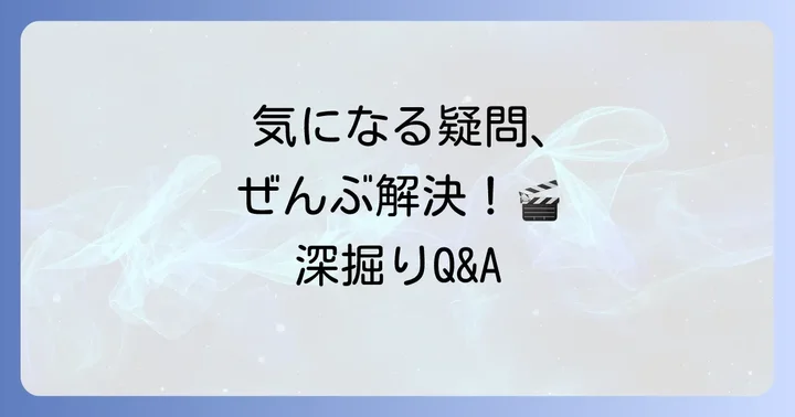 よくある質問