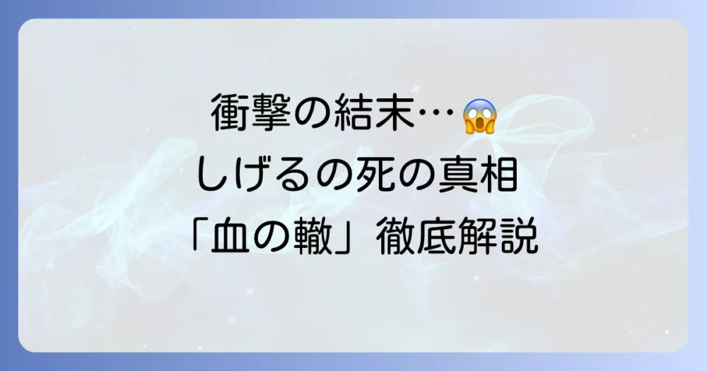 「血の轍」しげるの死亡は確定？衝撃の経緯と静一への影響、読者の考察を徹底解説