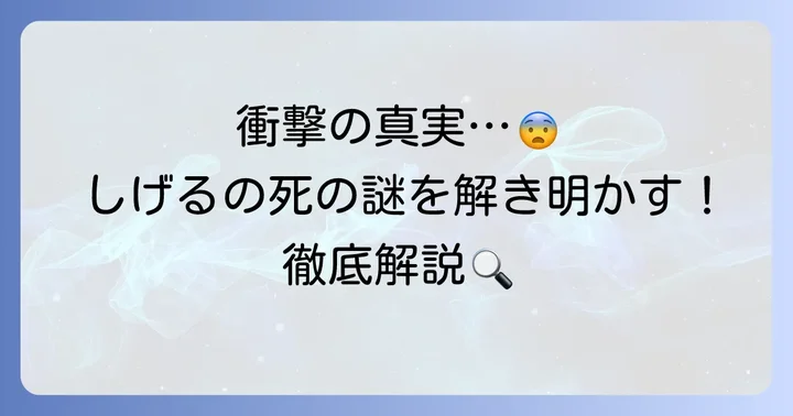 「血の轍」しげるの死亡は確定？衝撃の経緯を徹底解説