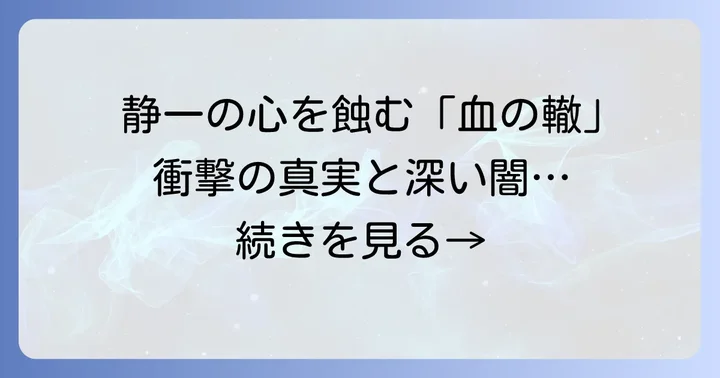 しげるの死が主人公・静一に与えた深い影響と物語の転換点