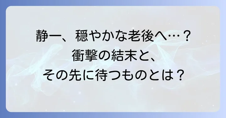 「血の轍」最終回までの物語の結末と静一のその後
