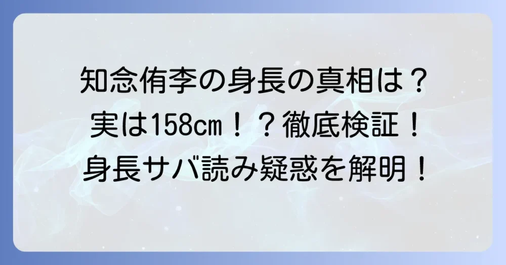 知念侑李の身長は159cm？サバ読み疑惑と真相を徹底検証