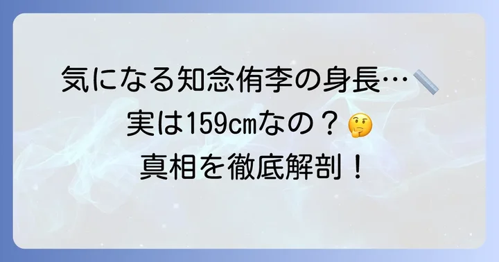 知念侑李の公称身長は本当に159cm？サバ読み疑惑が浮上する背景