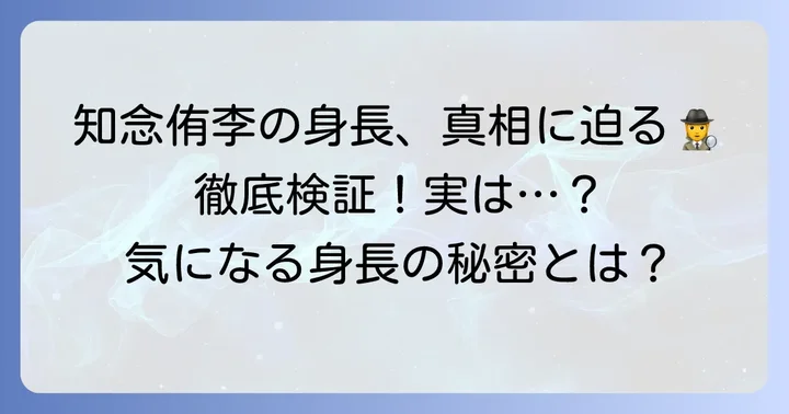 知念侑李の身長を徹底検証！様々な情報から実際の身長を探る