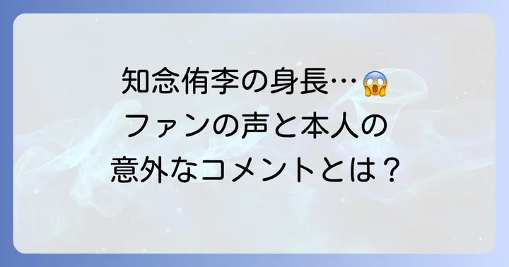 知念侑李の身長に関するファンの声と本人のコメント