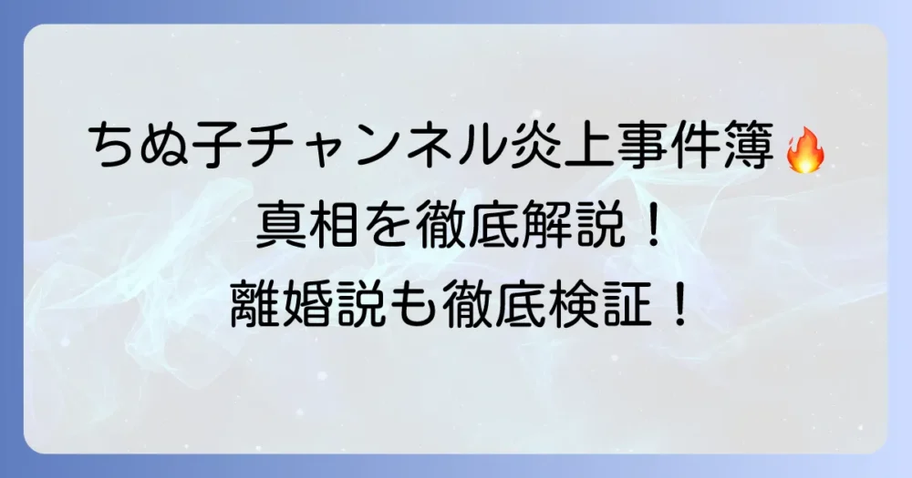 ちぬ子チャンネル炎上の真相とは？立ち入り禁止エリアでの釣りから謝罪までを徹底解説