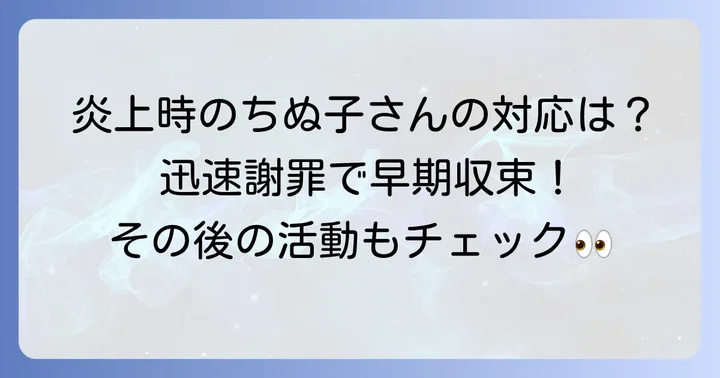 炎上に対するちぬ子さんの対応とその後