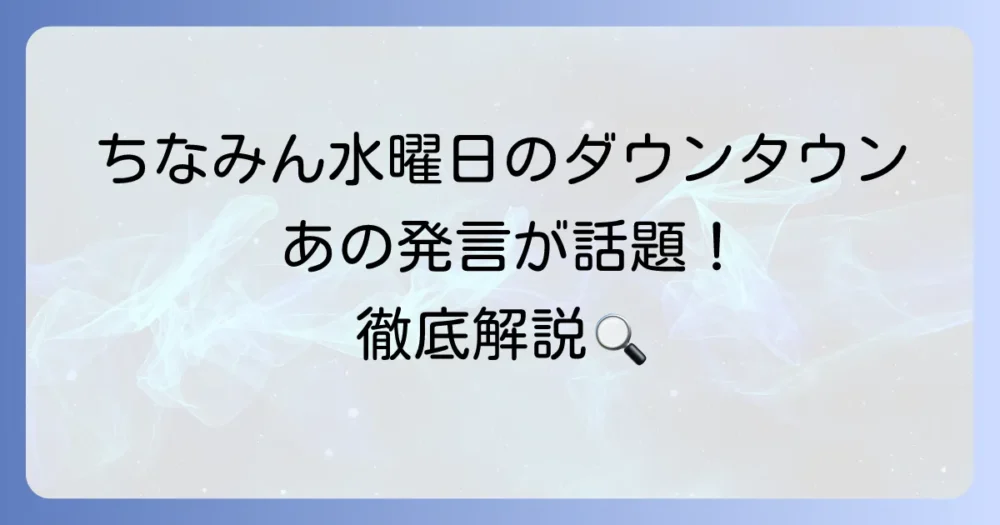 ちなみん(鈴木ちなみ)の水曜日のダウンタウン出演回を徹底解説!放送日や企画内容、鈴木ちなみさんの発言まで