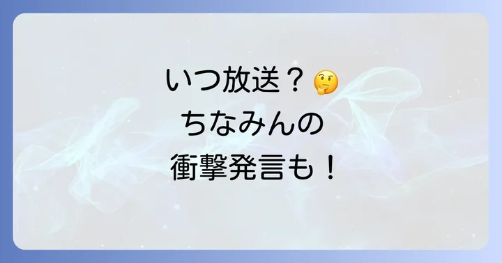 ちなみん(鈴木ちなみ)が水曜日のダウンタウンに出演した放送回はいつ?