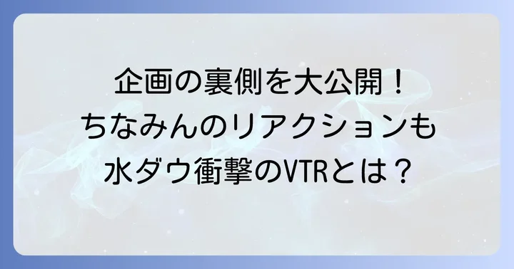 鈴木ちなみが出演した企画内容を詳しく紹介