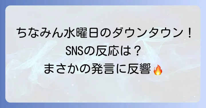 視聴者の反応と当時の話題