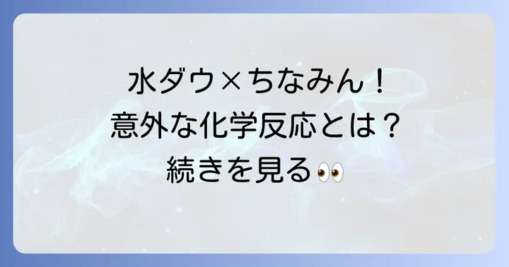 水曜日のダウンタウンと鈴木ちなみの意外な接点