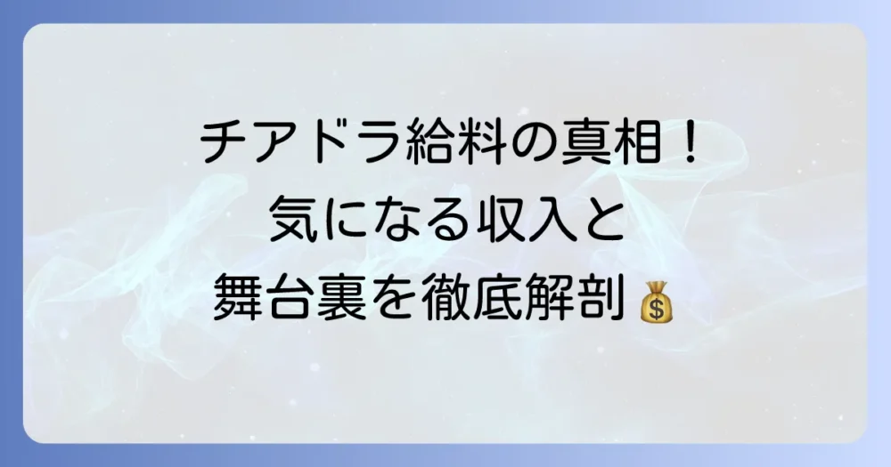 チアドラゴンズの給料の実態を徹底調査！メンバーの収入と活動内容