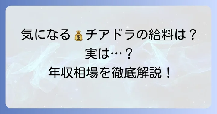 チアドラゴンズの給料はどのくらい？気になる収入事情