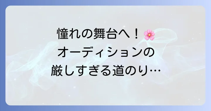 チアドラゴンズになるには？オーディションからメンバーになるまで