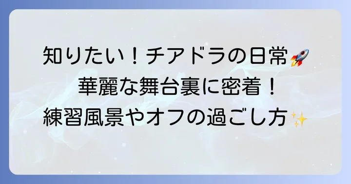 チアドラゴンズの活動内容と日々のスケジュール