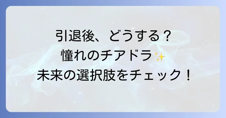 チアドラゴンズ卒業後のキャリアパス