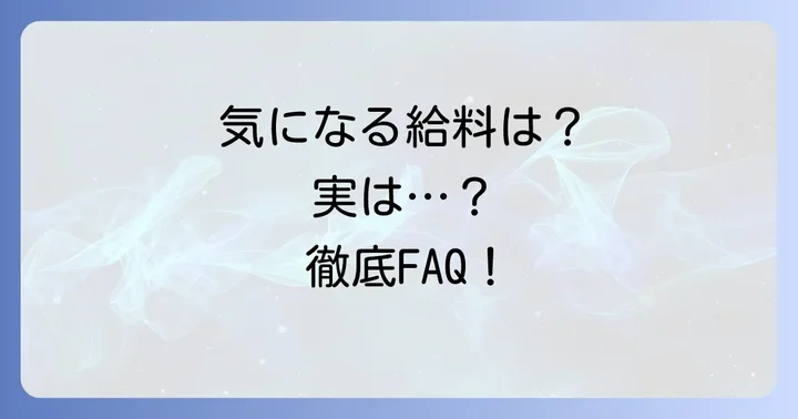 よくある質問