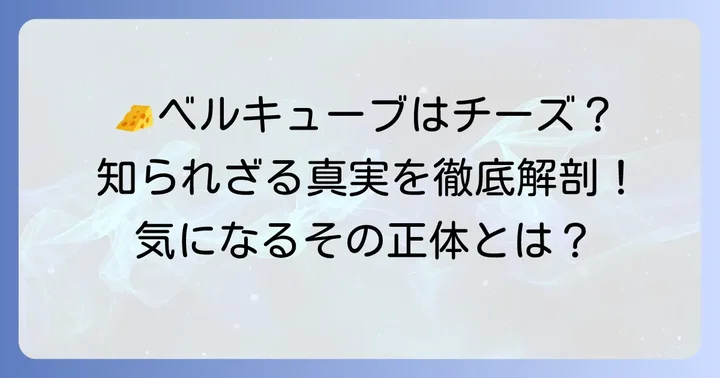ベルキューブは「チーズじゃない」は誤解？その正体を徹底解説