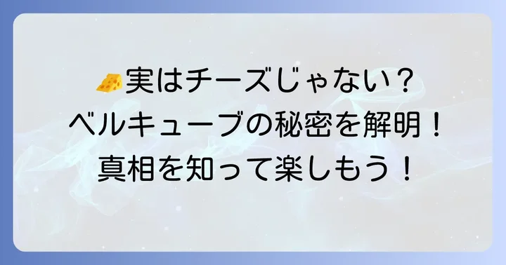 なぜベルキューブはチーズと間違われやすいのか？