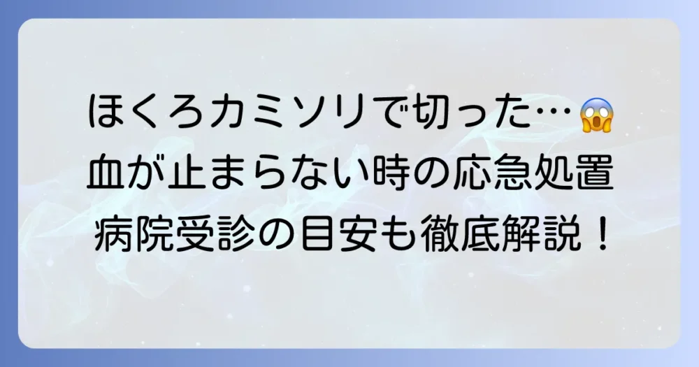 ほくろをカミソリで切って血が止まらない！緊急時の対処法と病院受診の目安