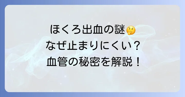 なぜほくろはカミソリで切ると血が止まりにくいのか