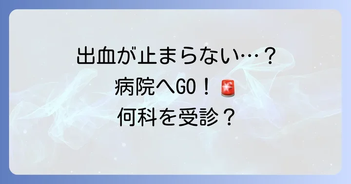 病院を受診すべきケースと何科に行けば良いか