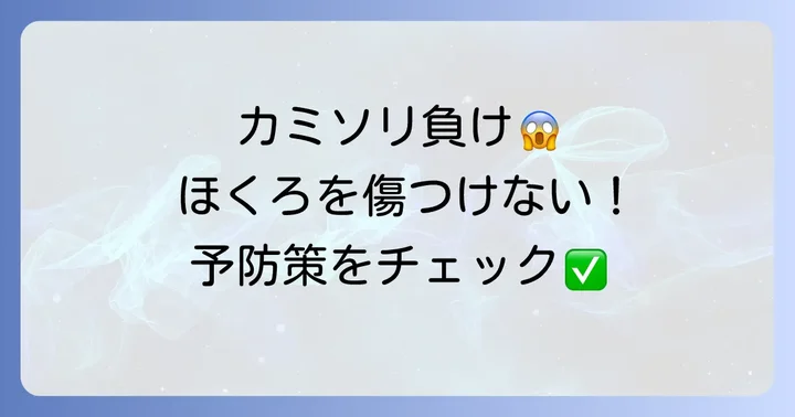 ほくろをカミソリで傷つけないための予防策
