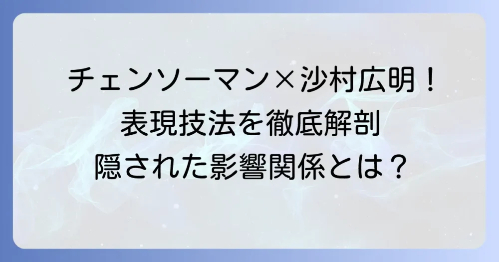 沙村広明とチェンソーマン：表現技法と魅力を徹底解説